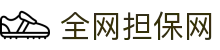 全网担保网--最具权威唯一维权担保平台
